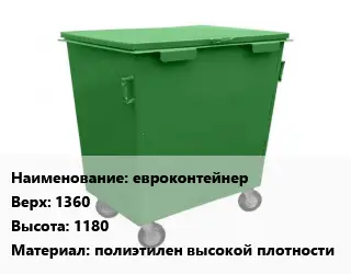 Контейнер для мусора евроконтейнер Верх:1360 H=1180 Материал:полиэтилен высокой плотности